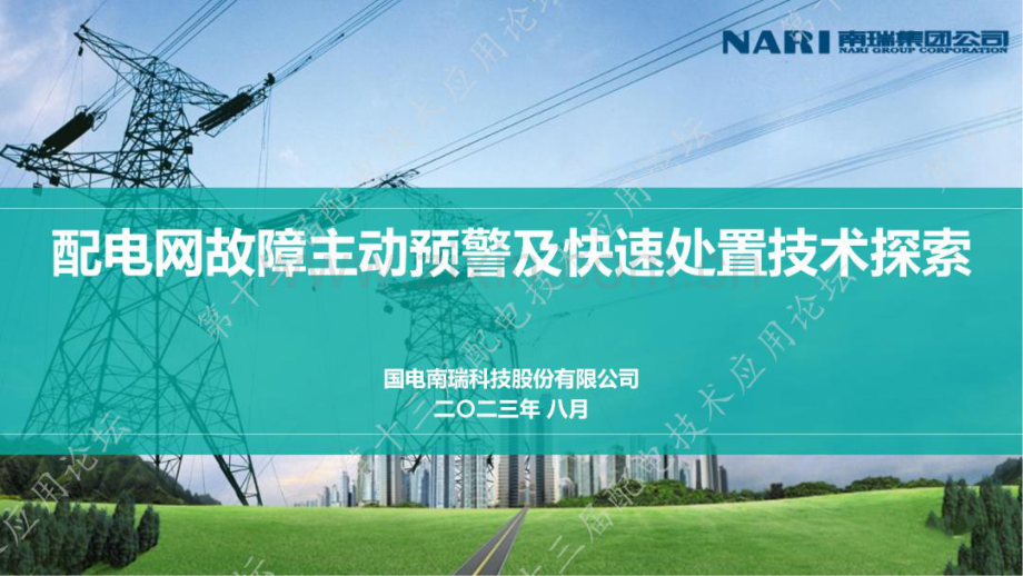 配电网故障主动预警及快速处置技术探索.pdf_第1页