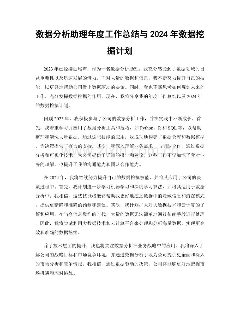 数据分析助理年度工作总结与2024年数据挖掘计划.docx_第1页