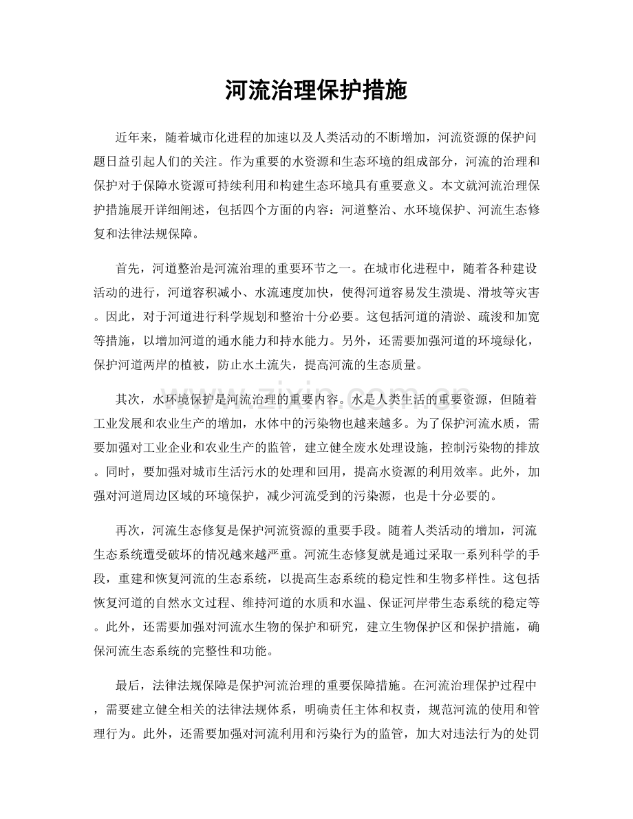 河流治理保护措施.docx_第1页