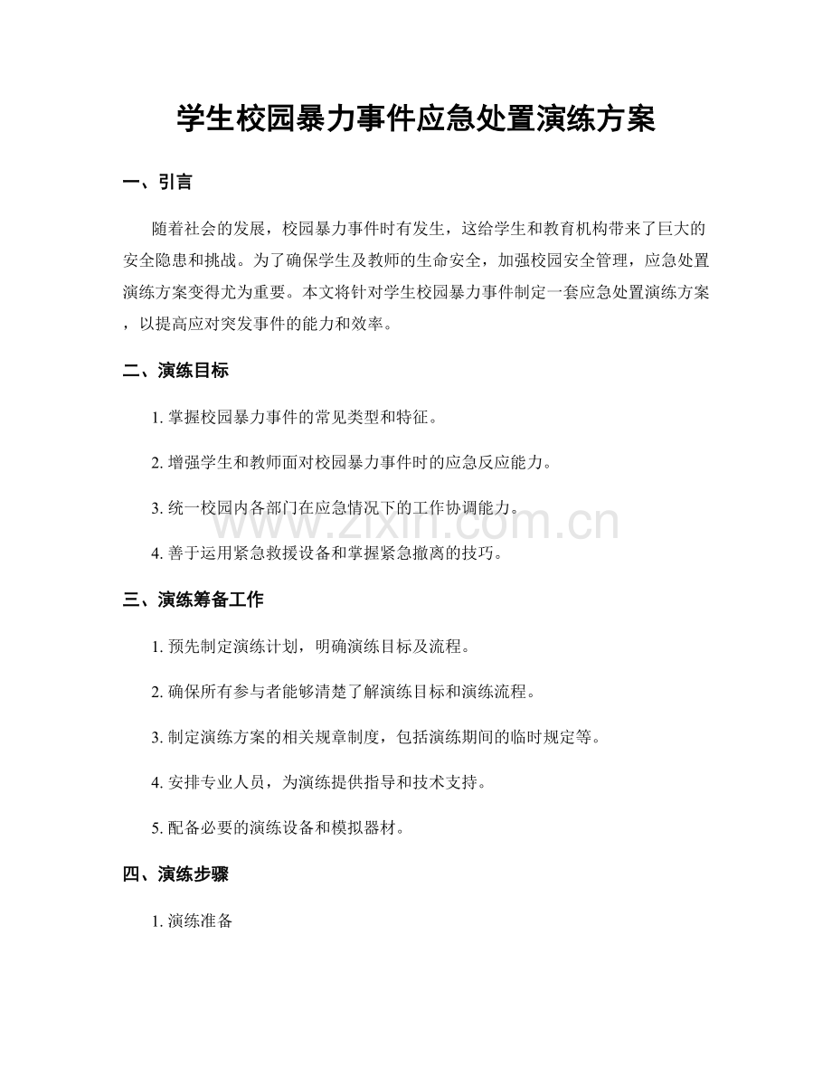 学生校园暴力事件应急处置演练方案.docx_第1页