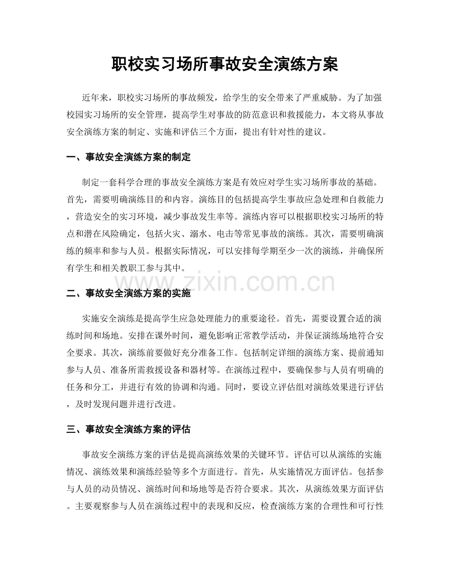 职校实习场所事故安全演练方案.docx_第1页