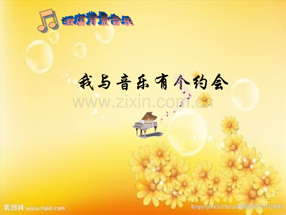 酒店背景音乐.ppt_第1页