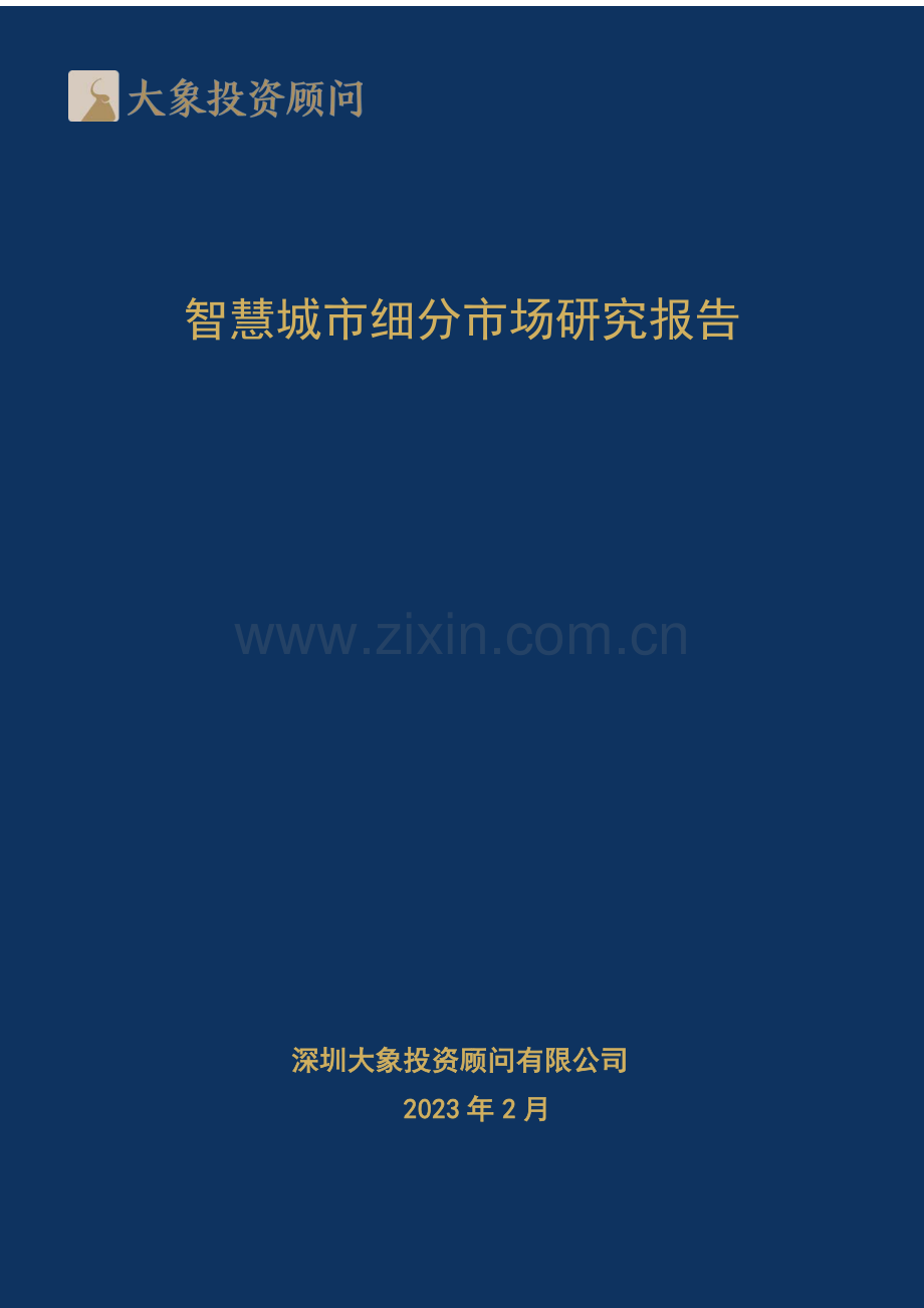2023智慧城市细分市场研究报告.pdf_第1页