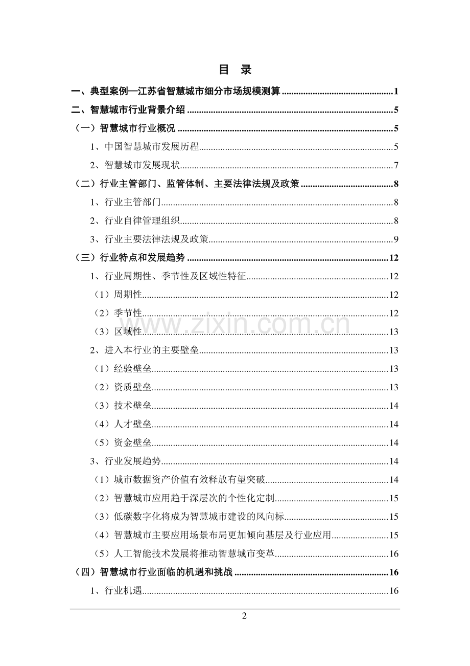 2023智慧城市细分市场研究报告.pdf_第2页