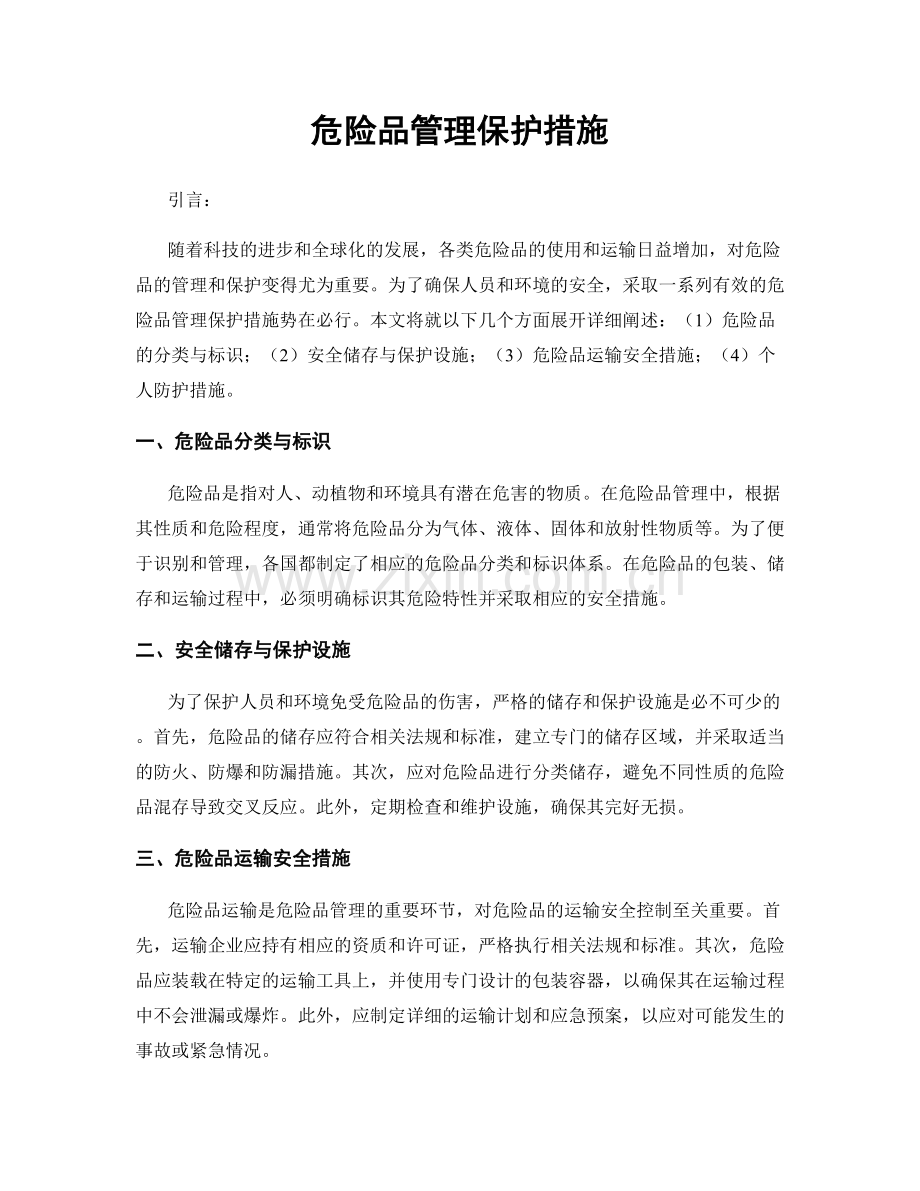 危险品管理保护措施.docx_第1页