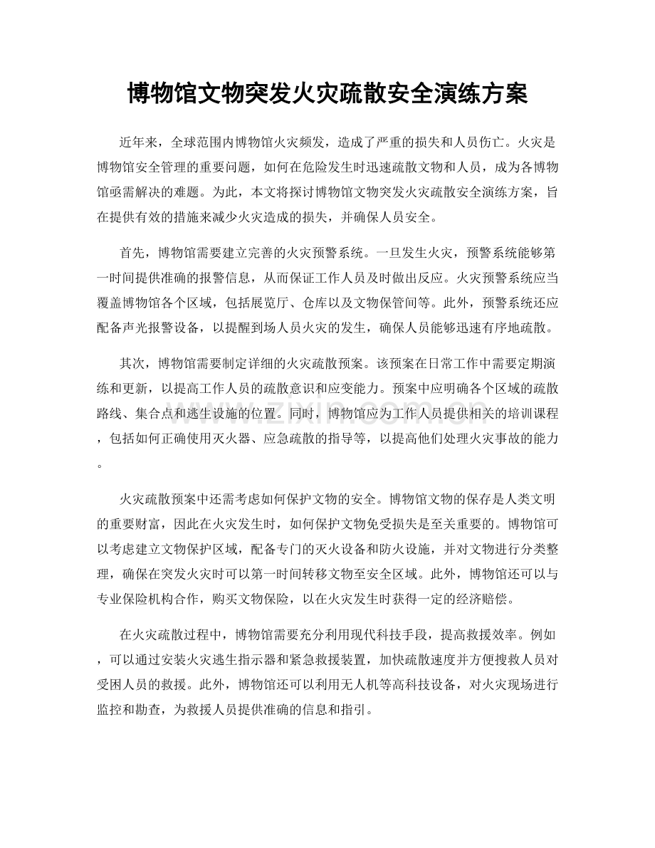 博物馆文物突发火灾疏散安全演练方案.docx_第1页