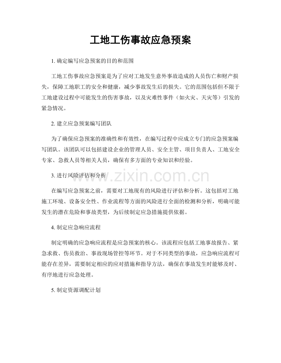 工地工伤事故应急预案.docx_第1页