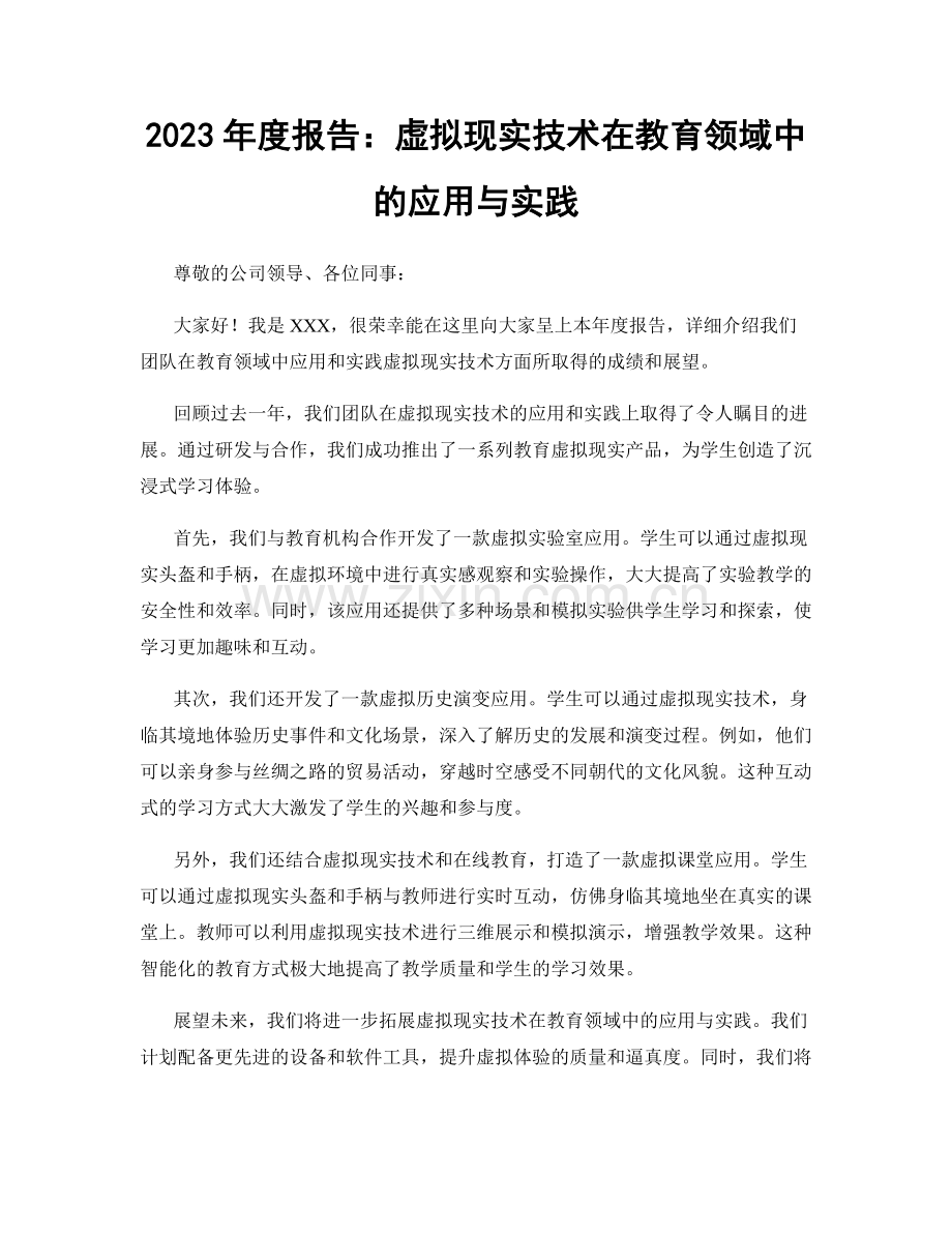 2023年度报告：虚拟现实技术在教育领域中的应用与实践.docx_第1页
