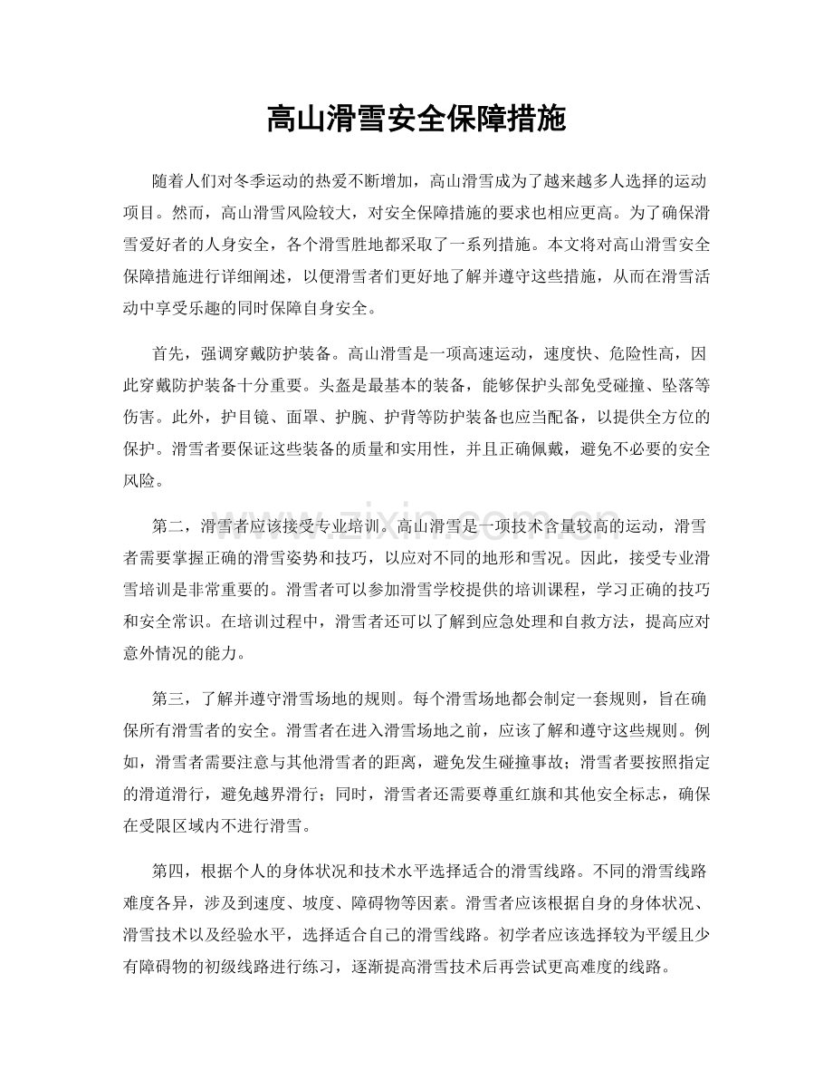 高山滑雪安全保障措施.docx_第1页