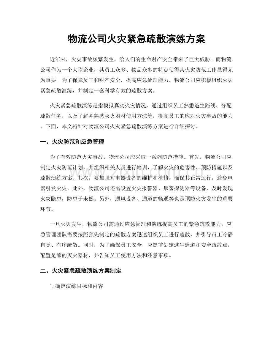物流公司火灾紧急疏散演练方案.docx_第1页