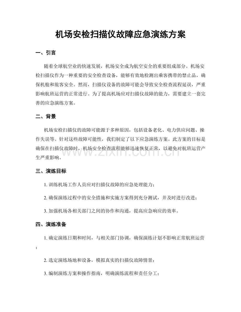 机场安检扫描仪故障应急演练方案.docx_第1页