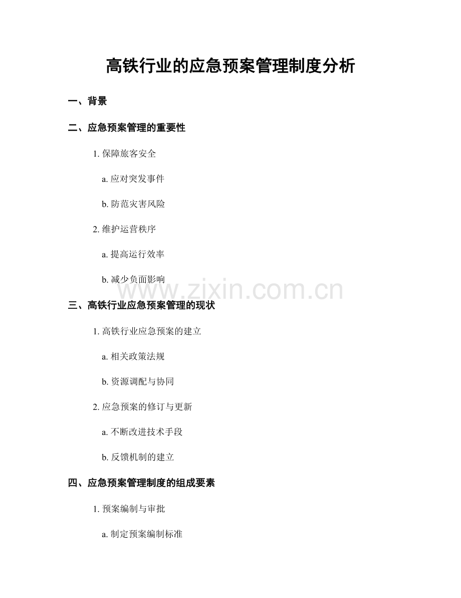 高铁行业的应急预案管理制度分析.docx_第1页
