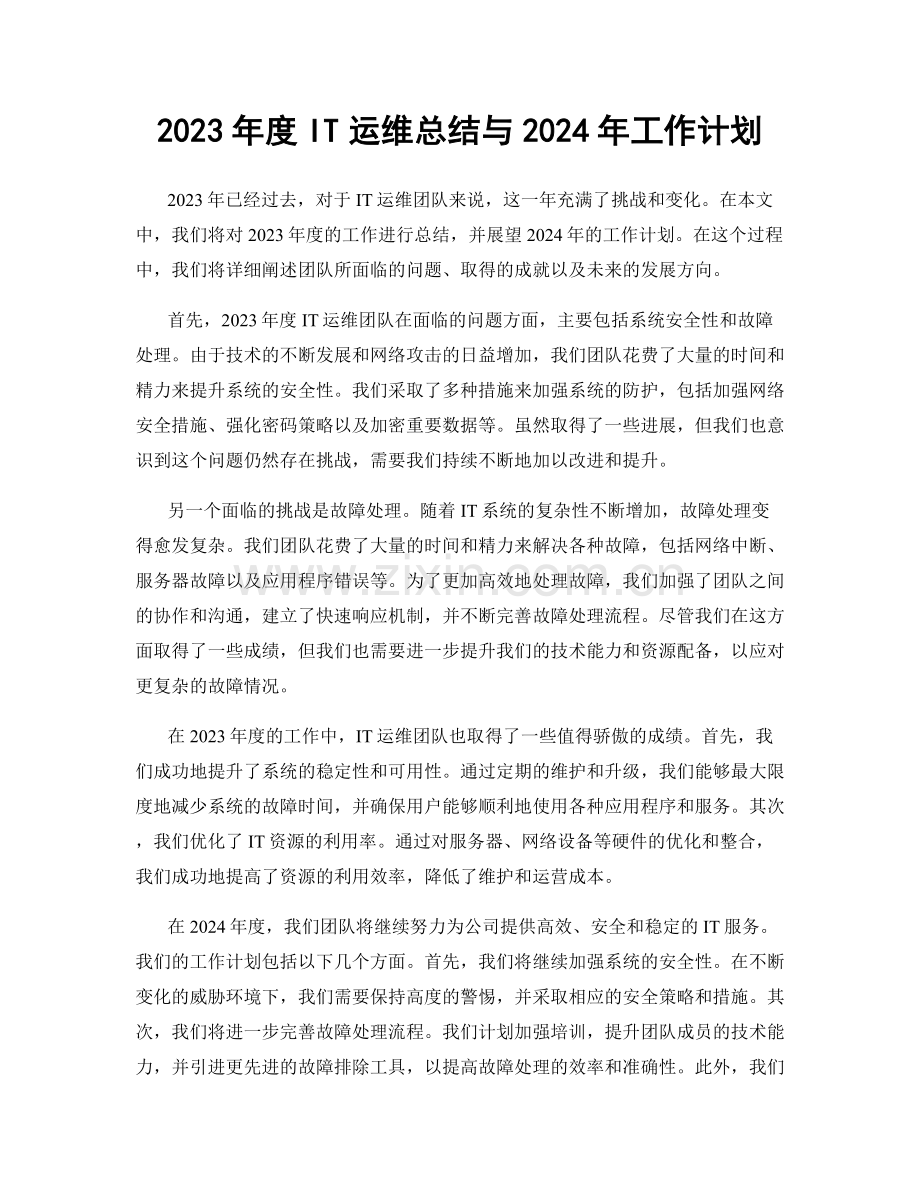 2023年度IT运维总结与2024年工作计划.docx_第1页