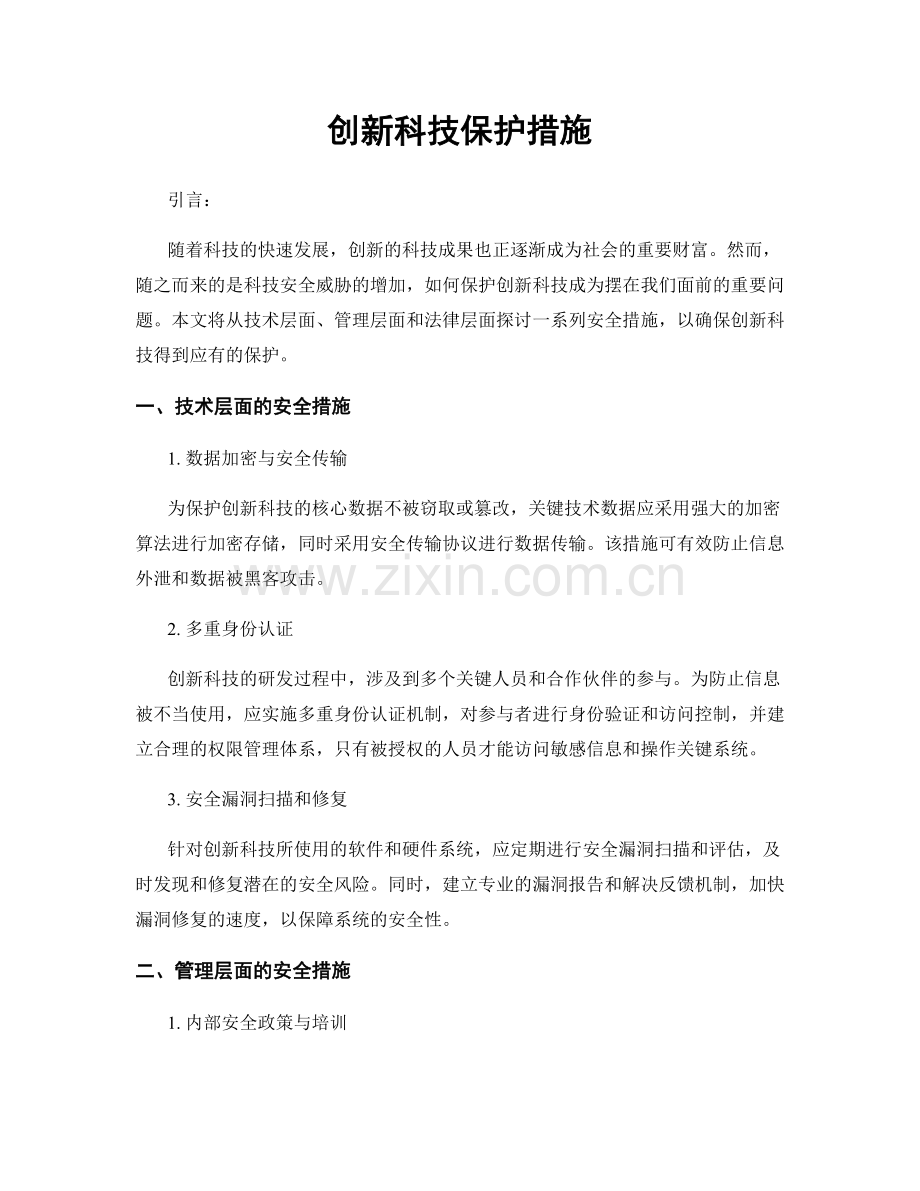 创新科技保护措施.docx_第1页