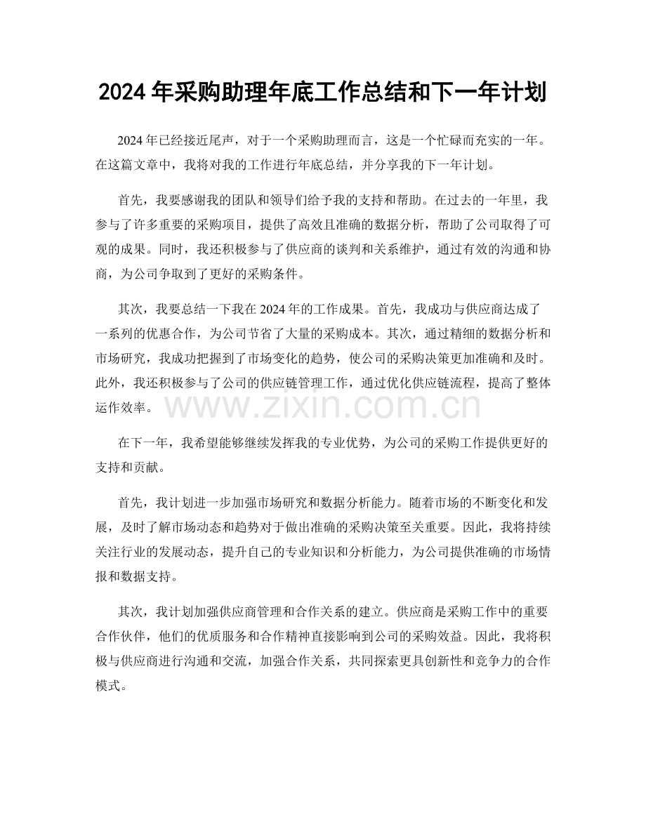 2024年采购助理年底工作总结和下一年计划.docx_第1页