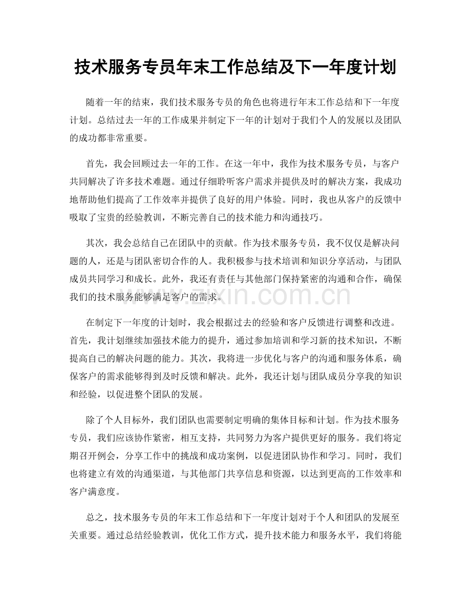 技术服务专员年末工作总结及下一年度计划.docx_第1页