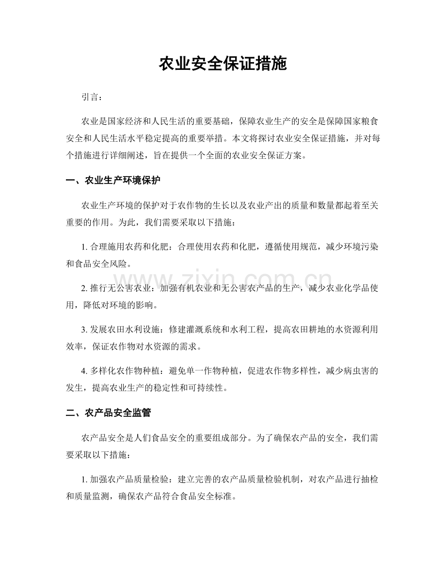农业安全保证措施.docx_第1页