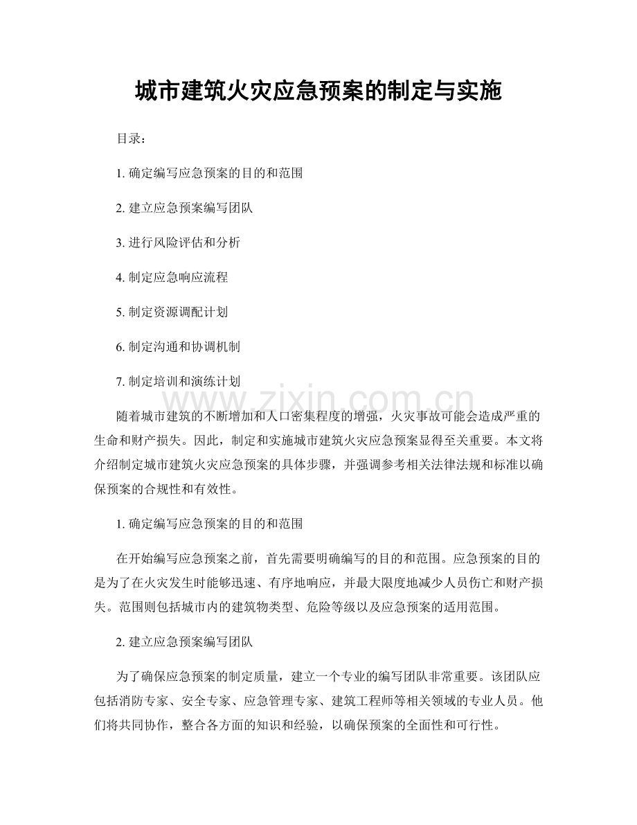 城市建筑火灾应急预案的制定与实施.docx_第1页