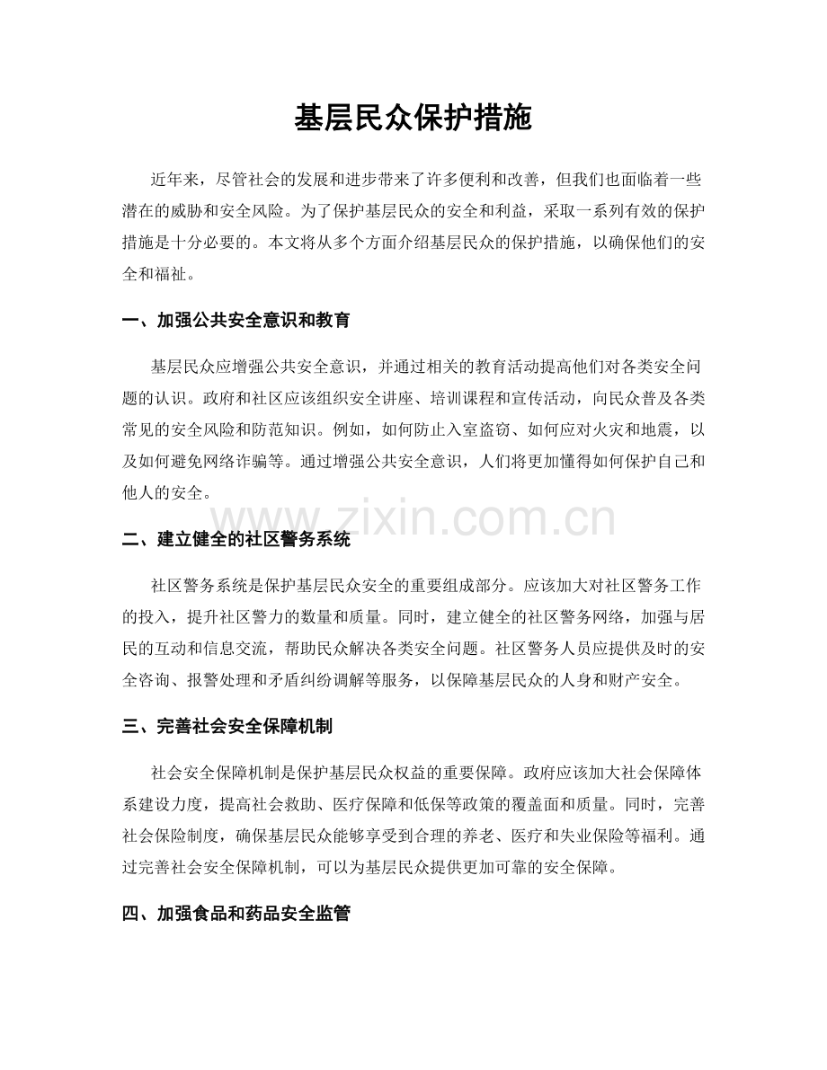 基层民众保护措施.docx_第1页