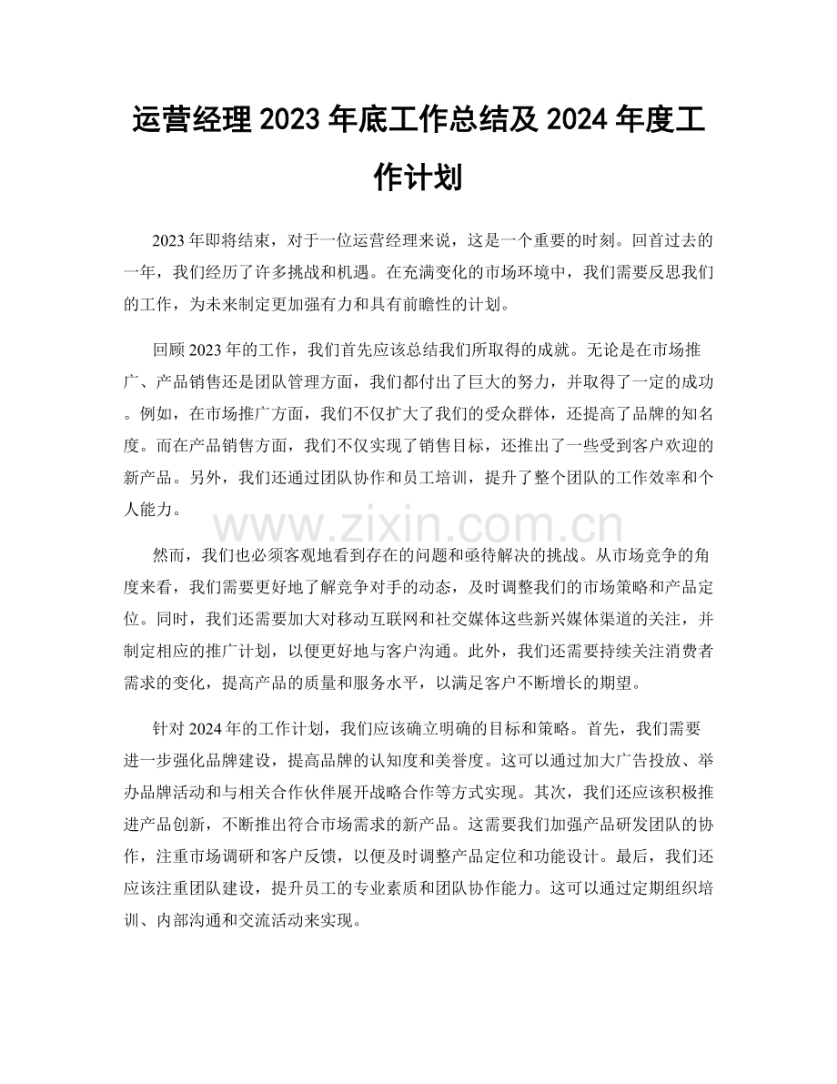 运营经理2023年底工作总结及2024年度工作计划.docx_第1页