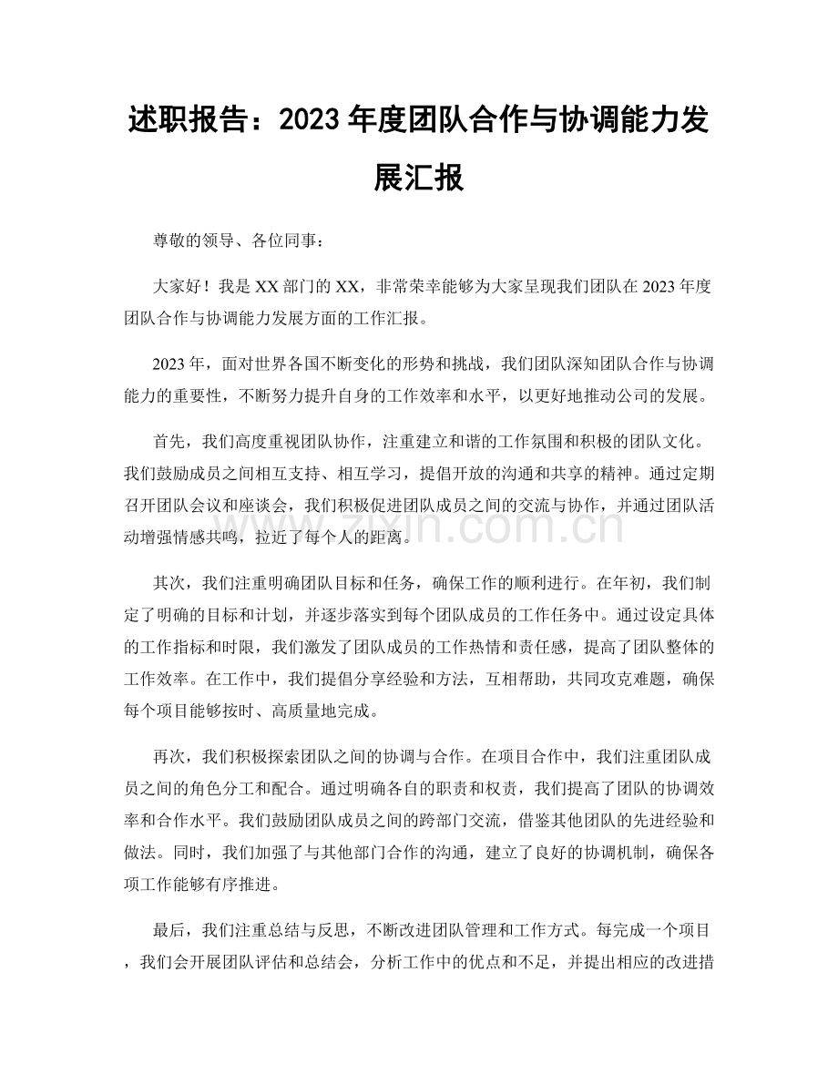 述职报告：2023年度团队合作与协调能力发展汇报.docx_第1页