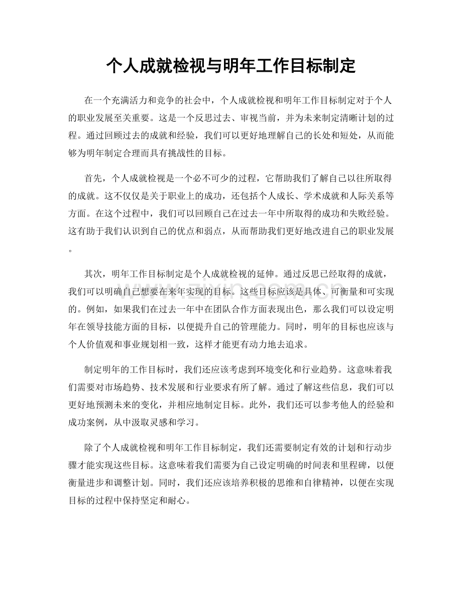 个人成就检视与明年工作目标制定.docx_第1页