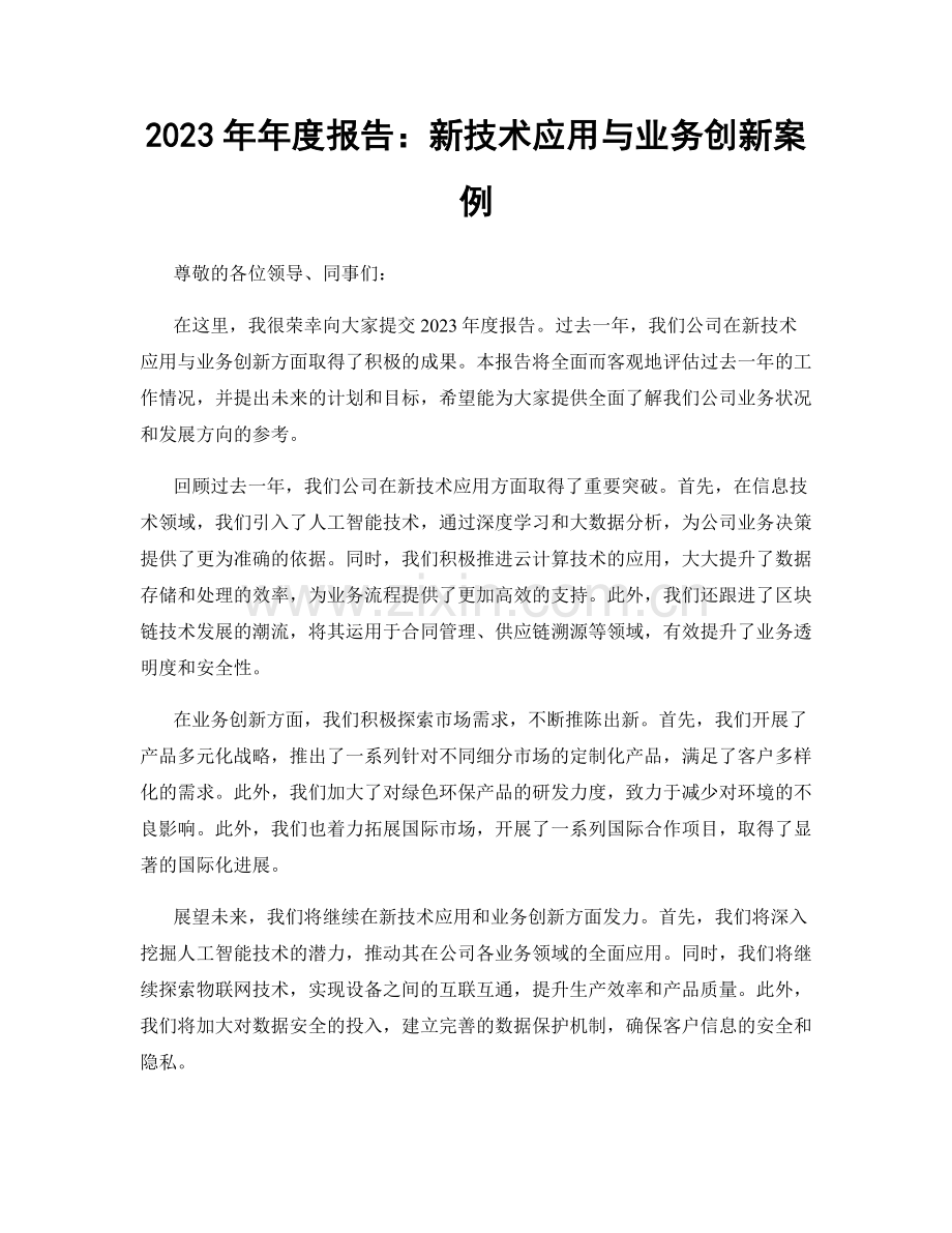 2023年年度报告：新技术应用与业务创新案例.docx_第1页