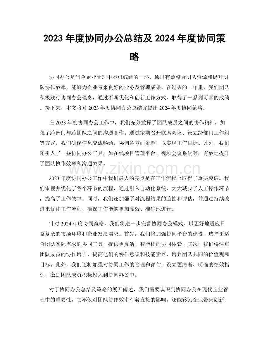 2023年度协同办公总结及2024年度协同策略.docx_第1页