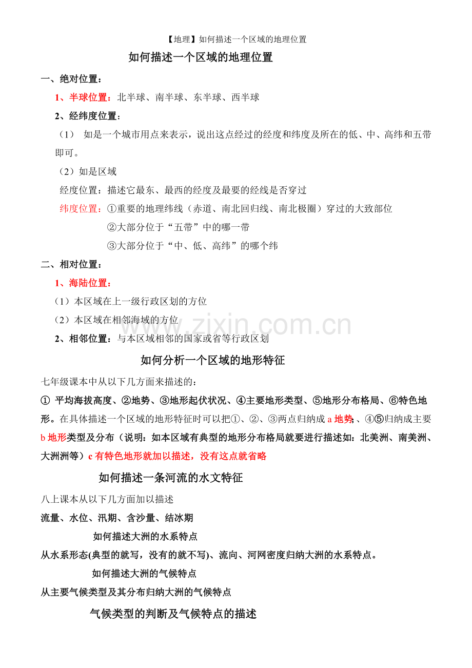 【地理】如何描述一个区域的地理位置.doc_第1页