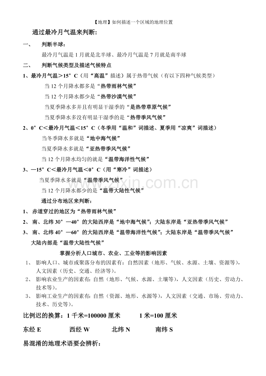 【地理】如何描述一个区域的地理位置.doc_第2页