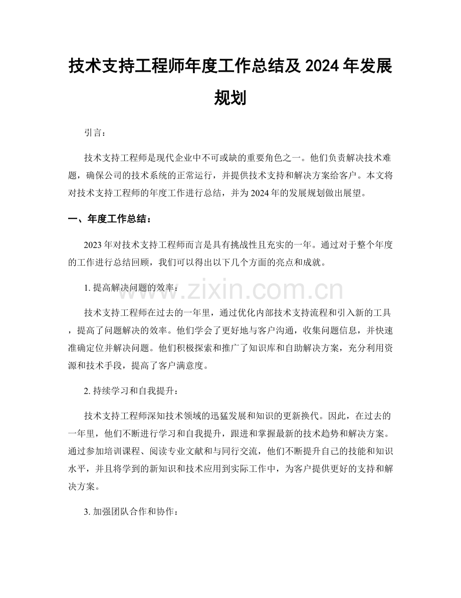 技术支持工程师年度工作总结及2024年发展规划.docx_第1页
