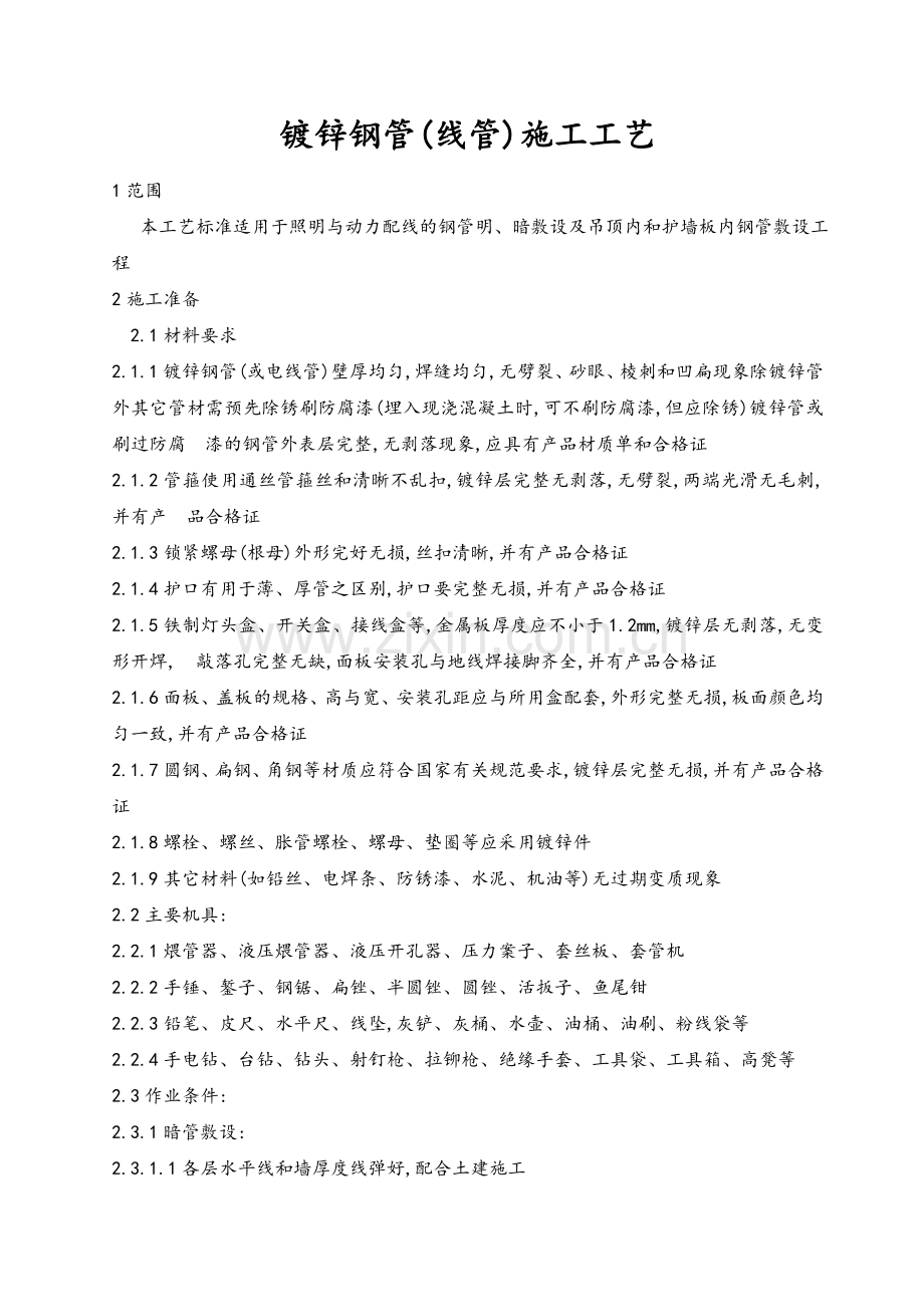 镀锌线管施工工艺.doc_第1页