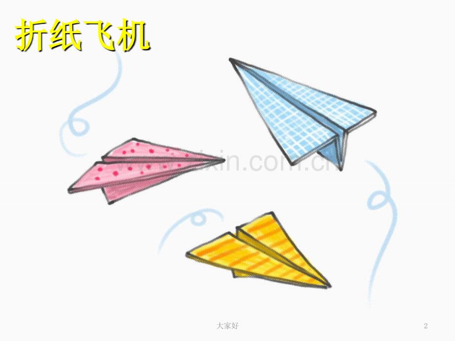 习作：折纸飞机.ppt_第2页