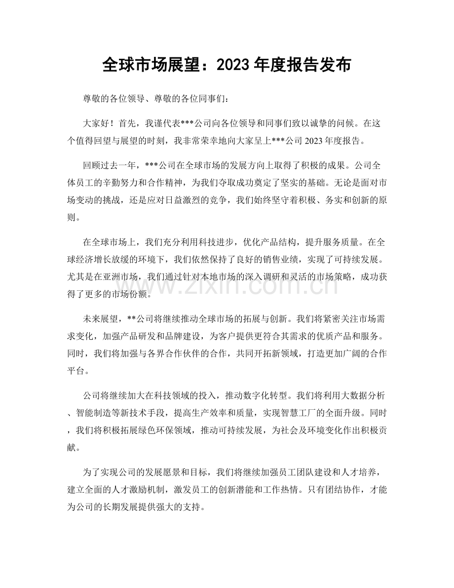 全球市场展望：2023年度报告发布.docx_第1页