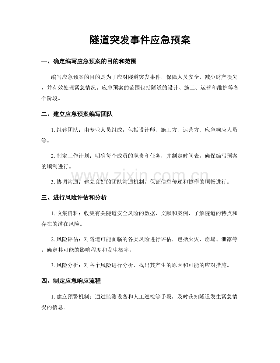 隧道突发事件应急预案.docx_第1页