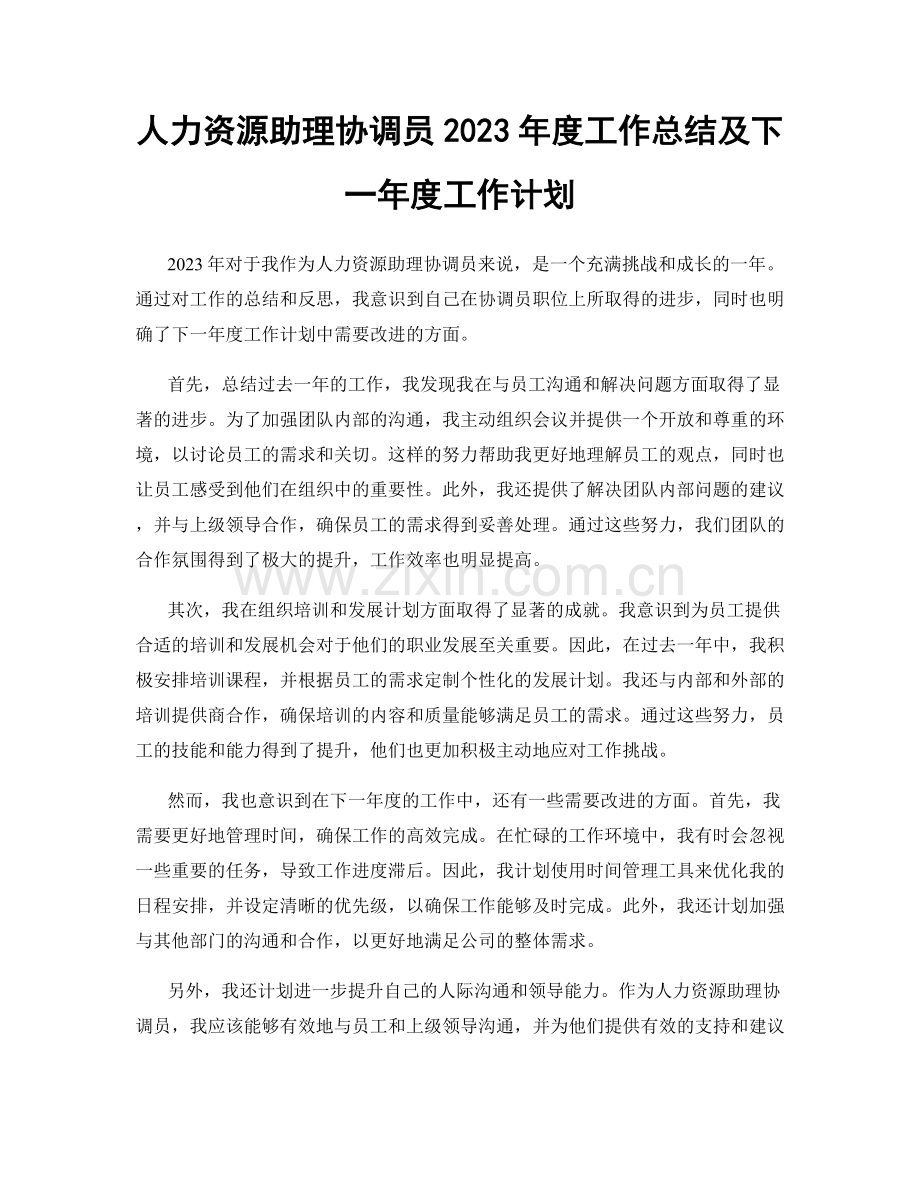 人力资源助理协调员2023年度工作总结及下一年度工作计划.docx_第1页