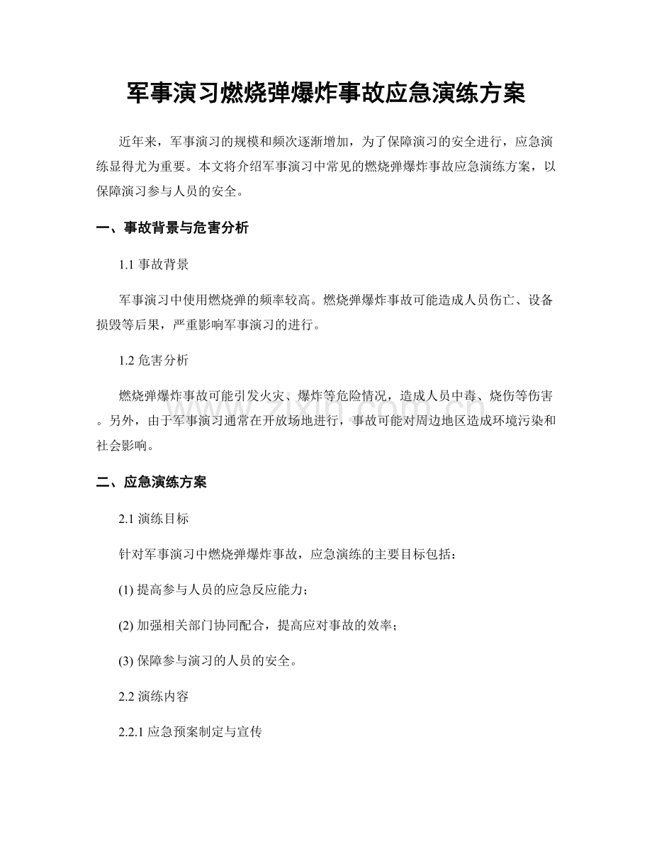 军事演习燃烧弹爆炸事故应急演练方案.docx_第1页