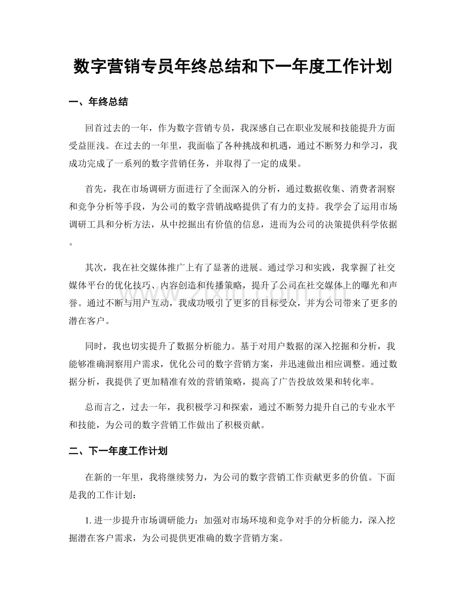 数字营销专员年终总结和下一年度工作计划.docx_第1页