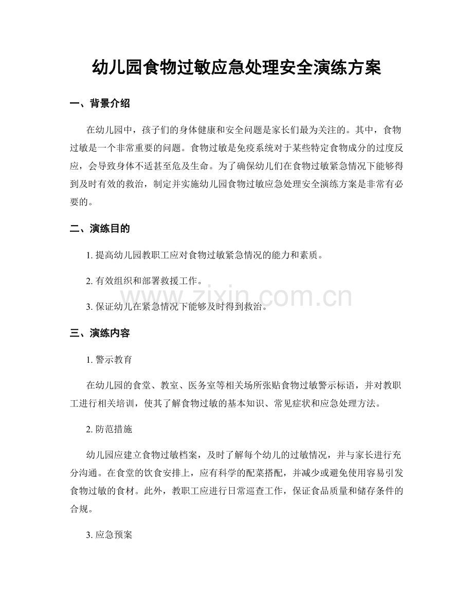 幼儿园食物过敏应急处理安全演练方案.docx_第1页