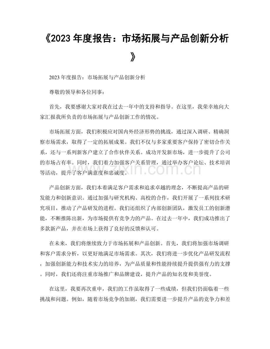 《2023年度报告：市场拓展与产品创新分析》.docx_第1页