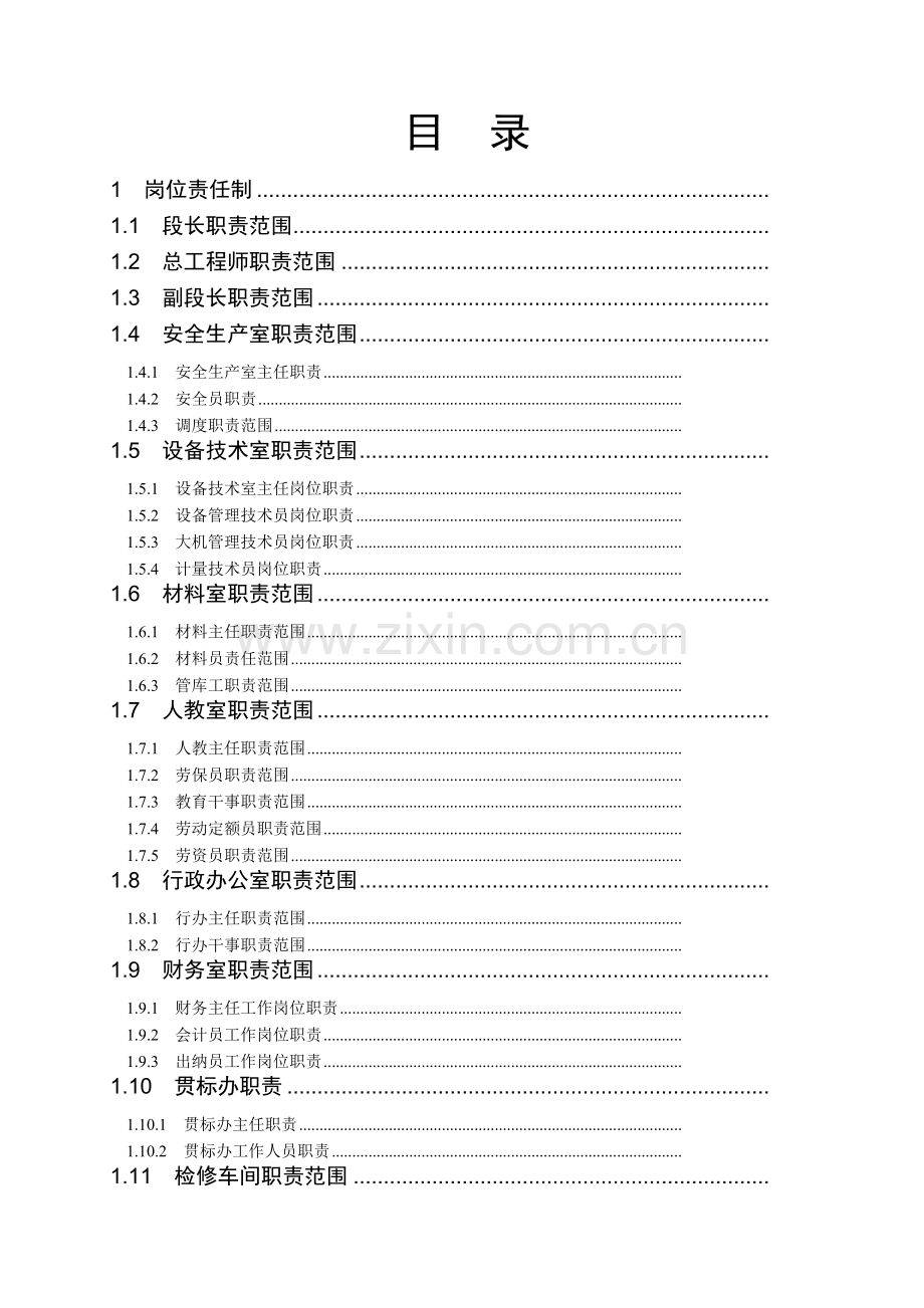 大型养路机械段各岗位职责.doc_第1页