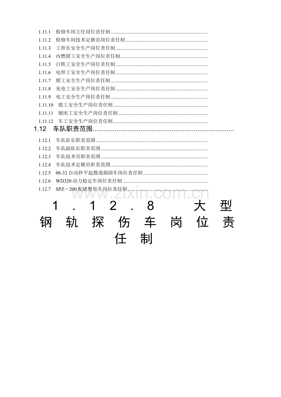 大型养路机械段各岗位职责.doc_第2页