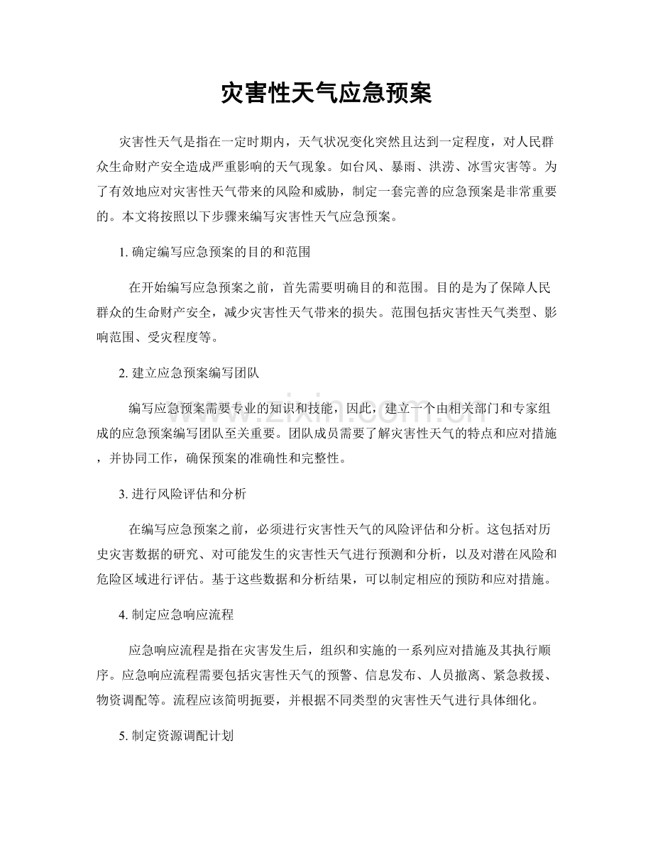 灾害性天气应急预案.docx_第1页