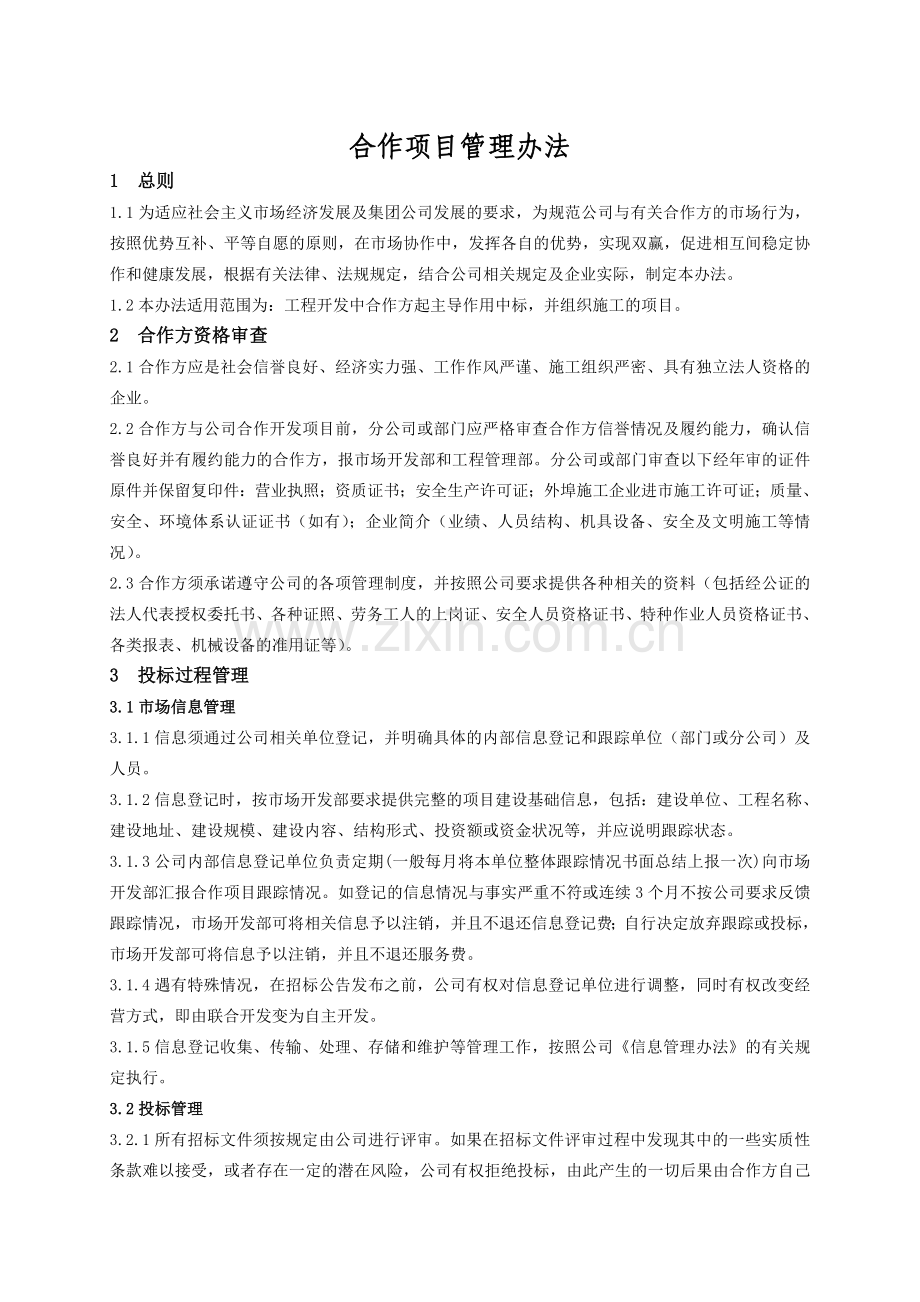 合作项目管理办法.doc_第1页