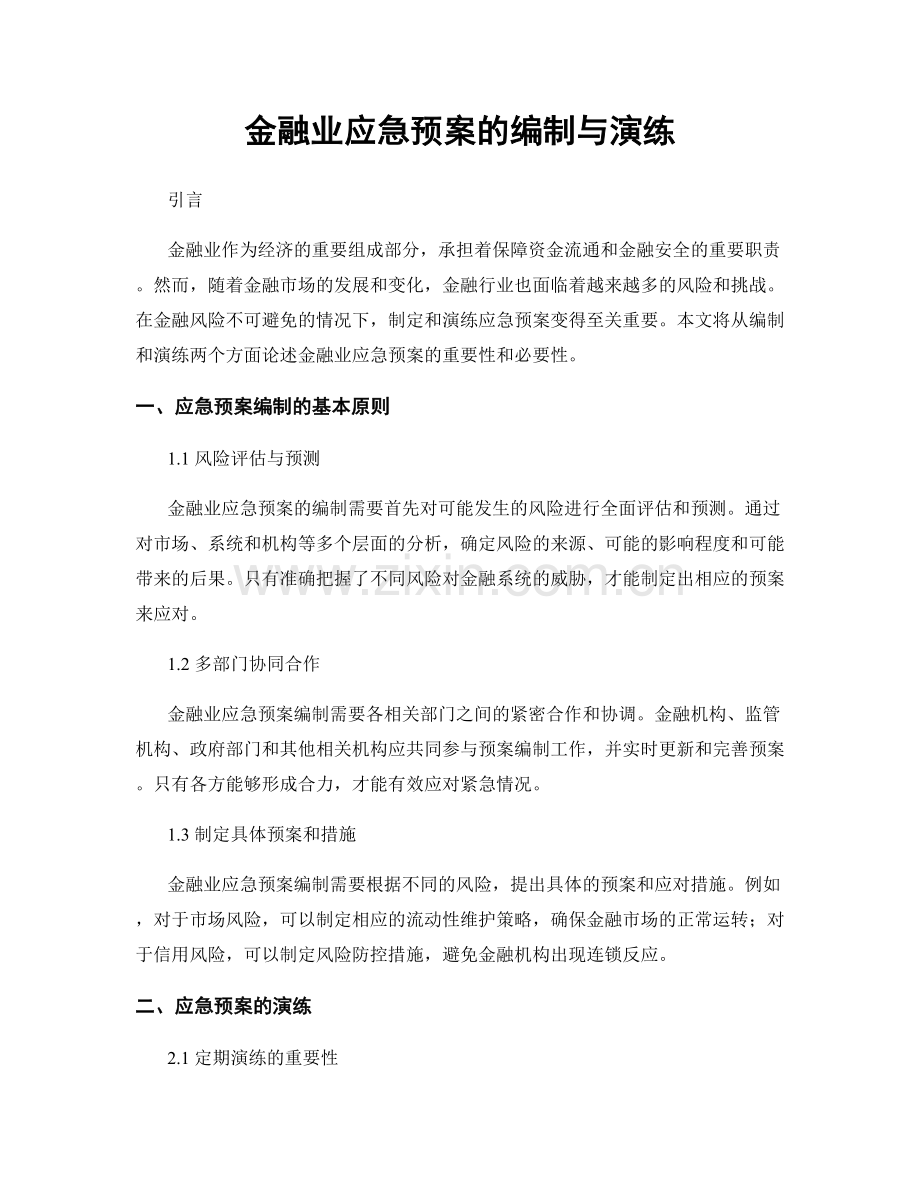 金融业应急预案的编制与演练.docx_第1页