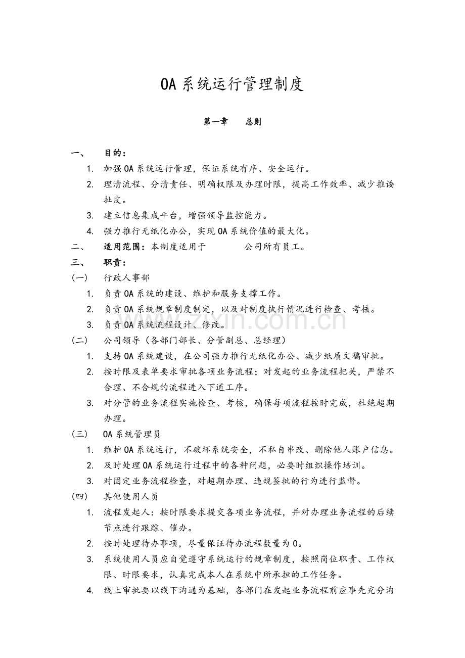 OA管理制度.doc_第1页