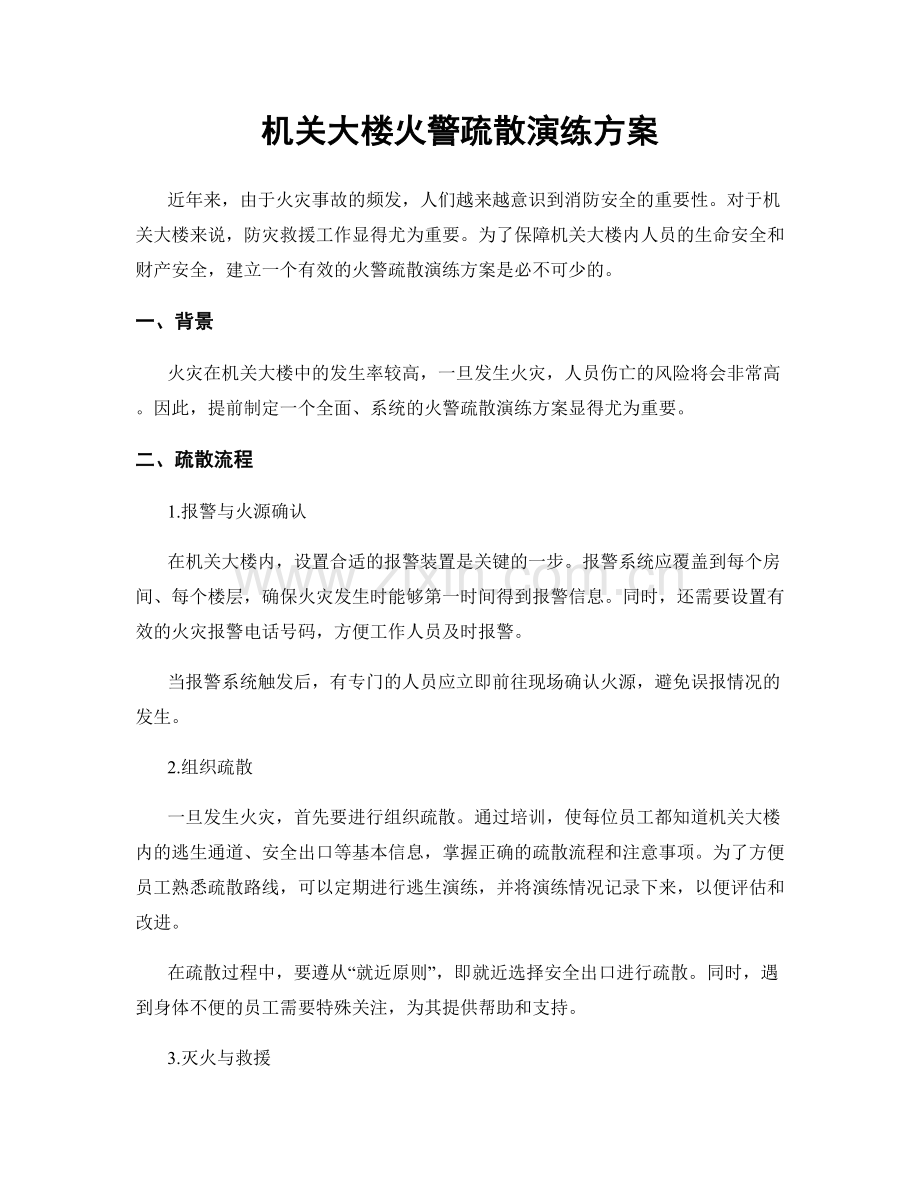 机关大楼火警疏散演练方案.docx_第1页