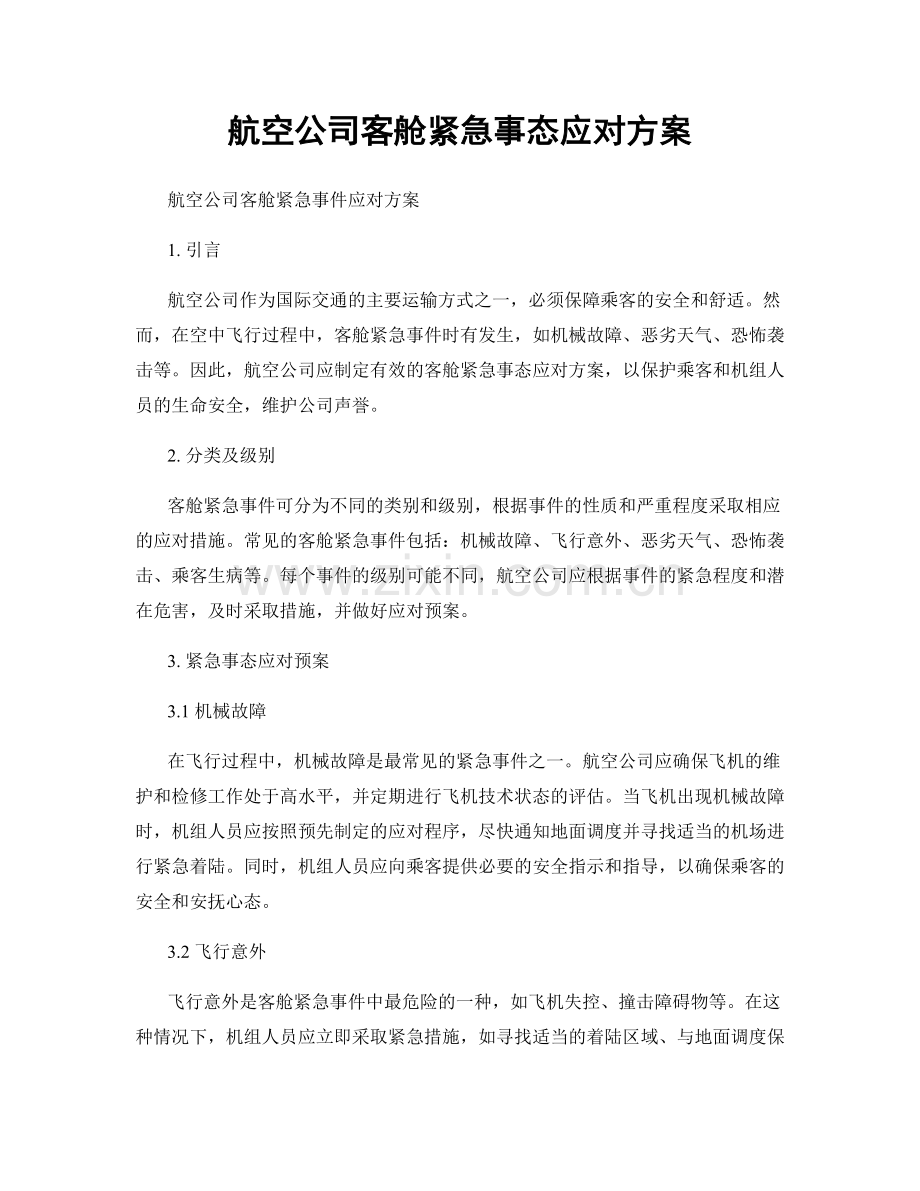 航空公司客舱紧急事态应对方案.docx_第1页