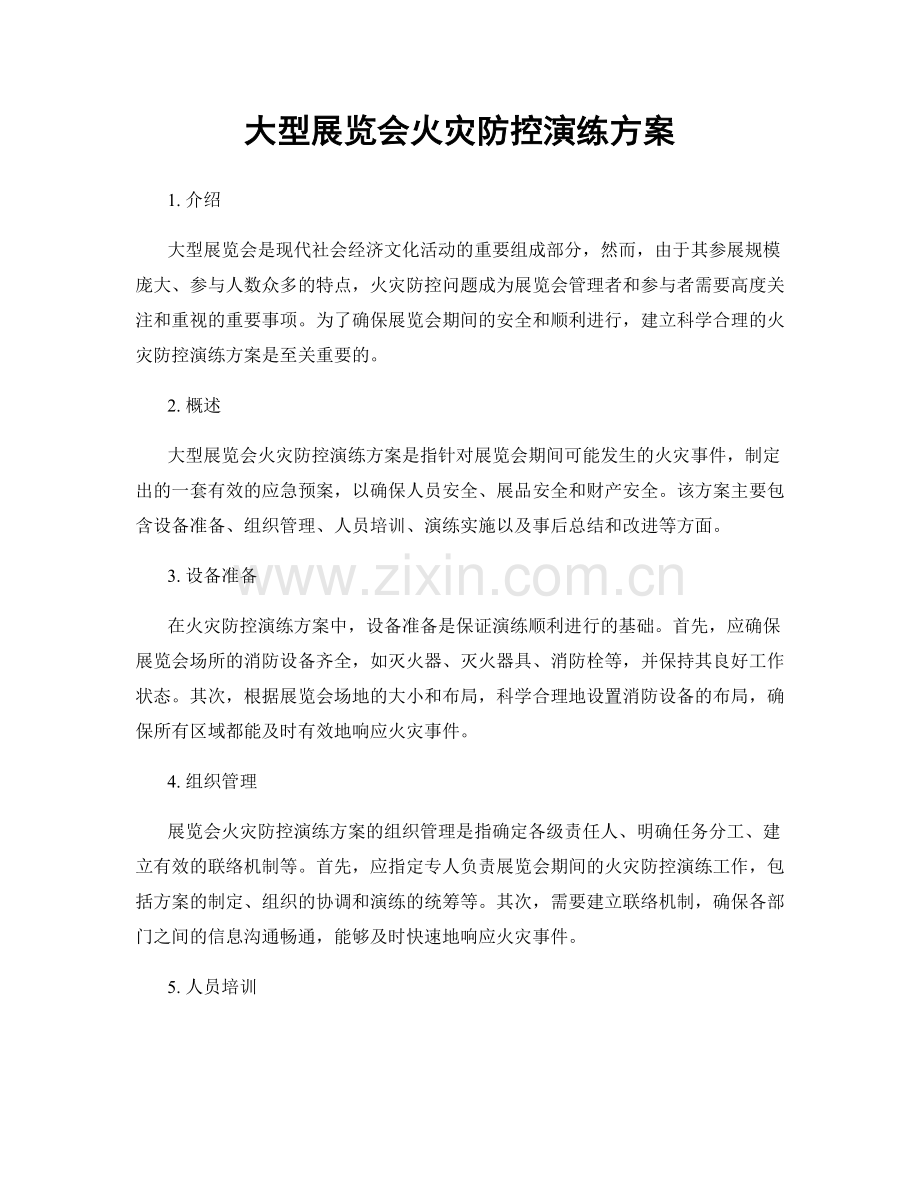 大型展览会火灾防控演练方案.docx_第1页