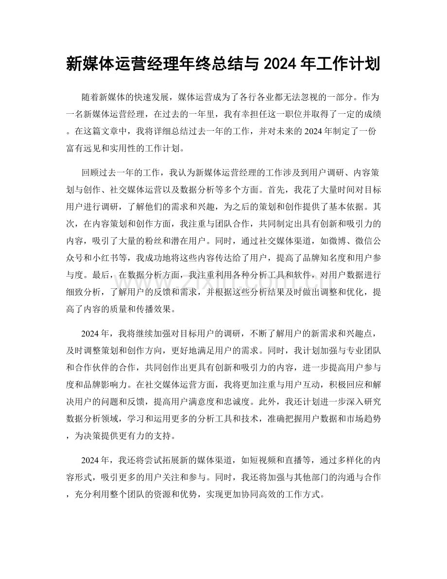 新媒体运营经理年终总结与2024年工作计划.docx_第1页